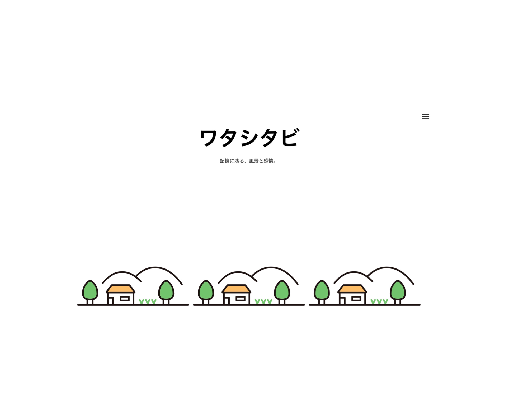 ワタシタビ トップ写真